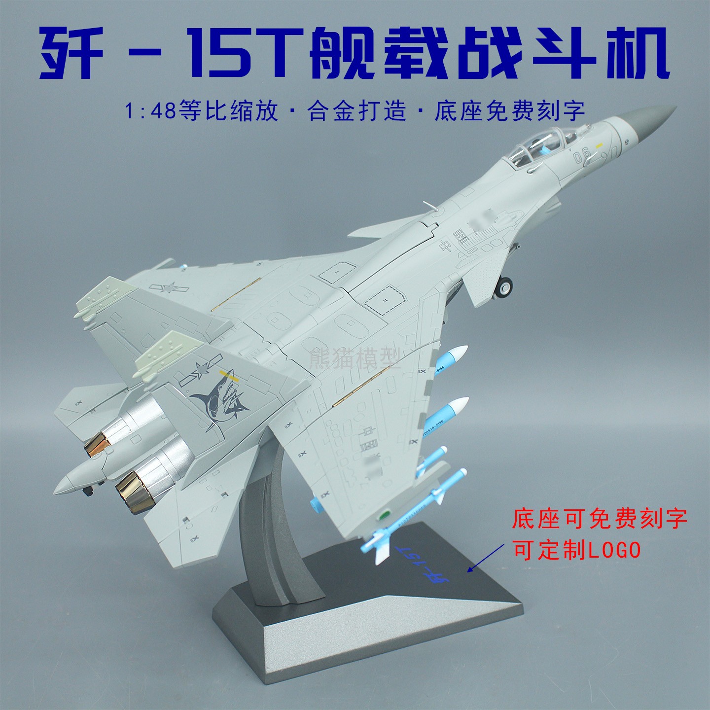 1:48歼15T电磁弹射舰载战斗机合金仿真军事收藏模型摆件J15T送礼