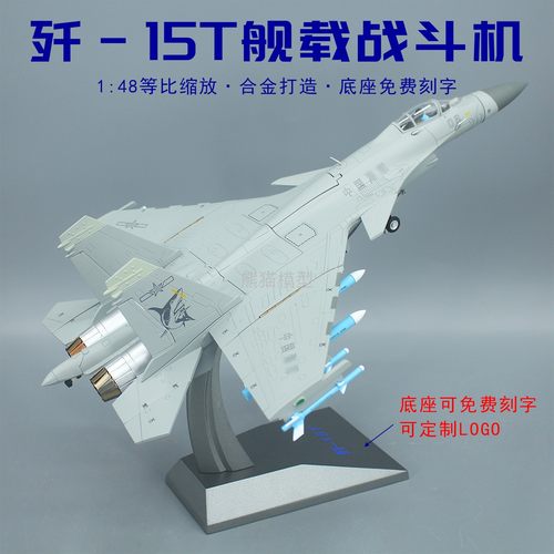 歼15T新型舰载机合金成品模型