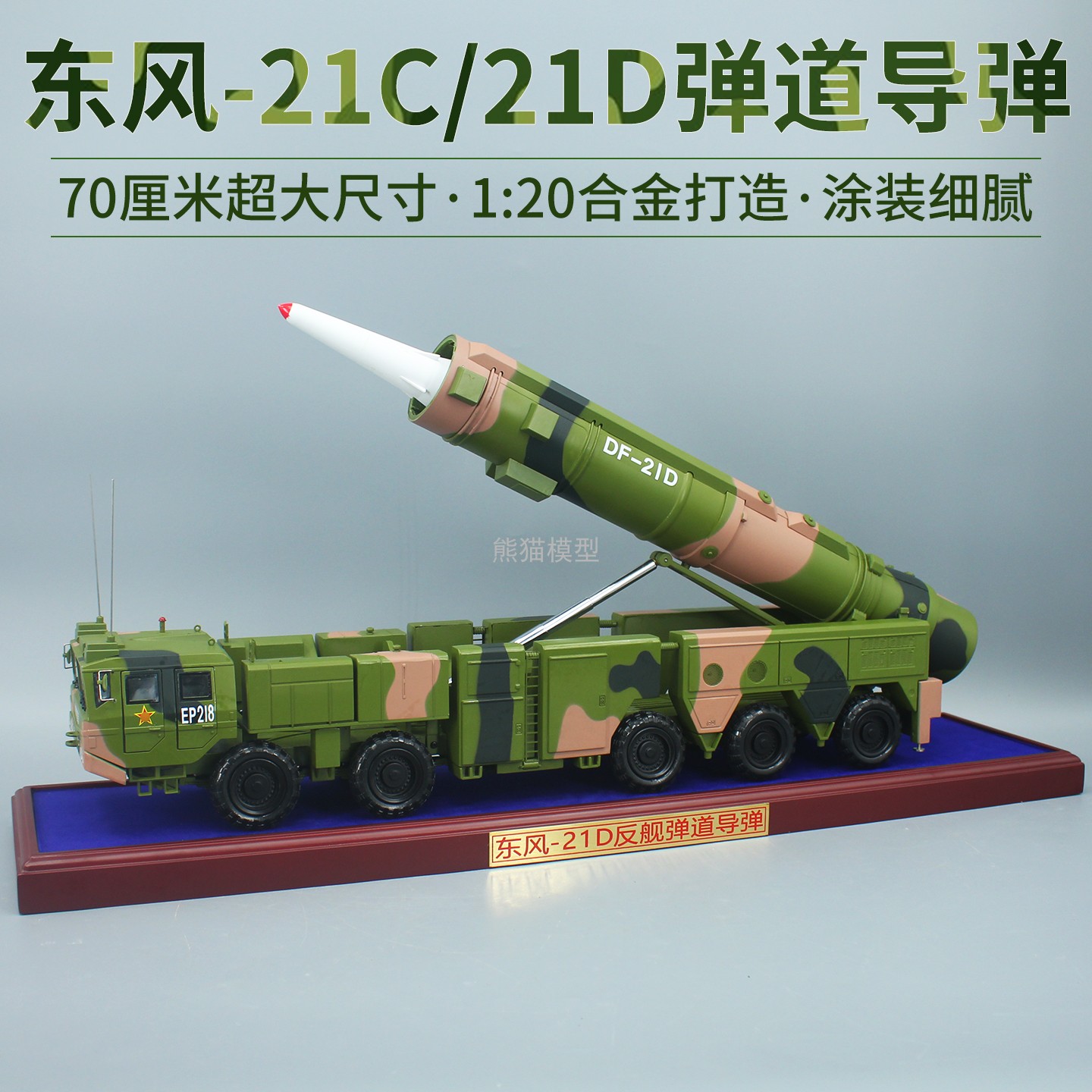 东风21C21D大尺寸导弹发射车车