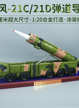 1:20 东风21C 东风21D导弹发射车合金仿真军事收藏模型摆件DF21