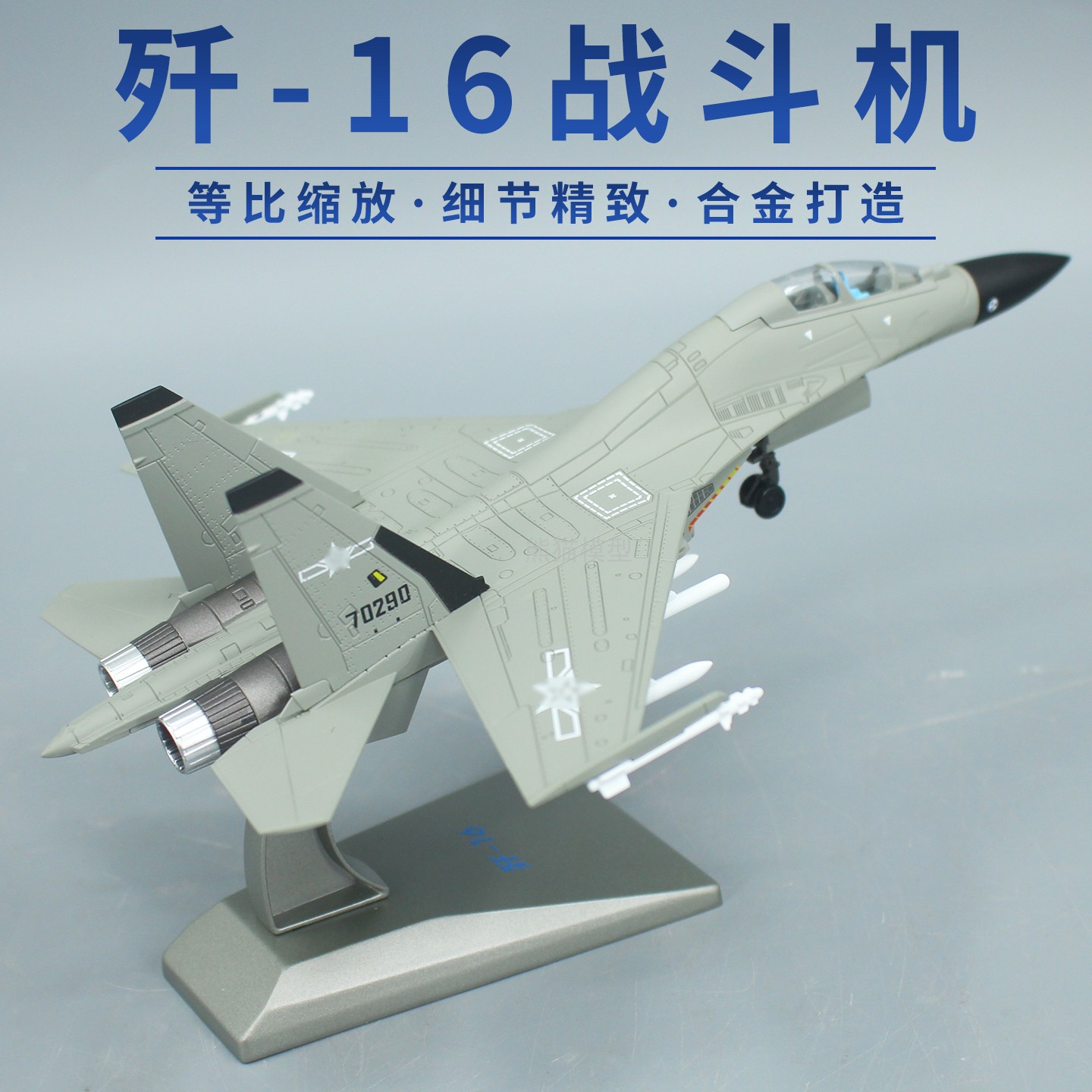 歼16战斗机合金飞机模型礼物摆件