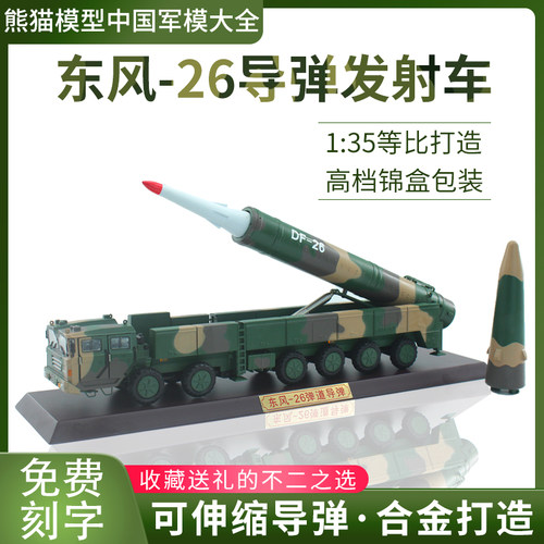 135东风26导弹发射车模型合金