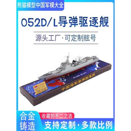 1:350 052D型导弹驱逐舰合金仿真军舰成品模型展厅收藏退伍摆件