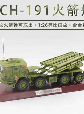 1:26 PCH191远程箱式火箭炮模型 箱式火炮合金仿真收藏退伍纪念品