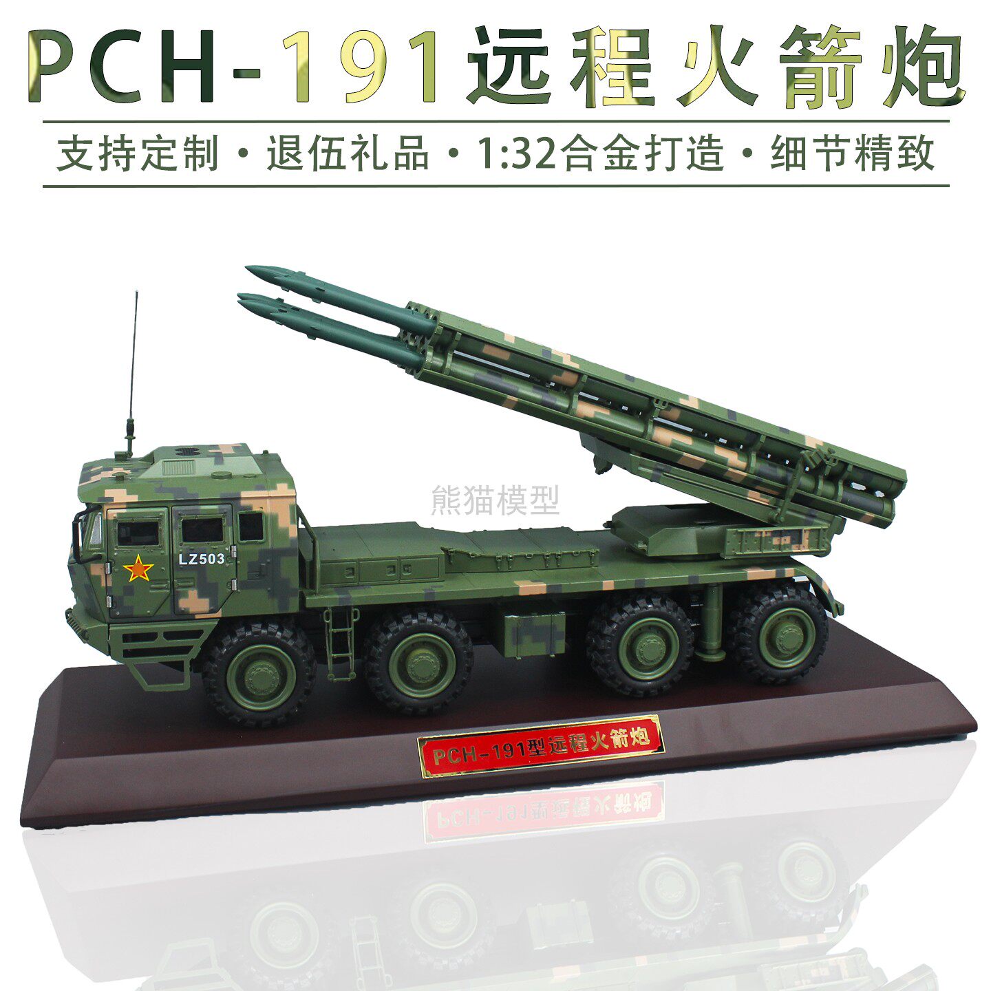 1:32 PCH-191型远程火箭炮 300毫米远箱火合金仿真收藏模型,模玩/动漫/周边/娃圈三坑/桌游,坦克/战车/武器模型,淘宝优惠券,粉丝福利购,淘宝优惠卷