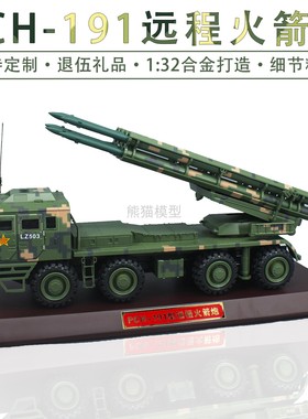 1:32 PCH-191型远程火箭炮 300毫米远箱火合金仿真收藏模型