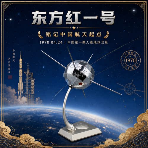 112东方红1号卫星航天模型
