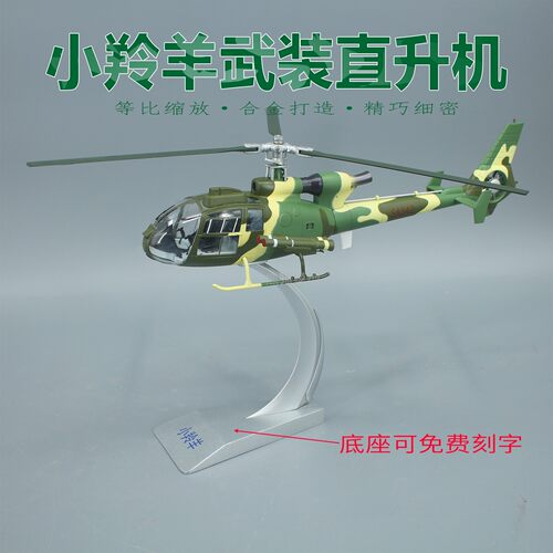 中国陆军小羚羊武装仿真飞机模型