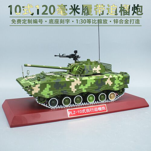 120履带迫榴炮成品模型退伍摆件