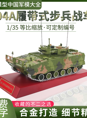 1:35 04A履带式步兵战车新二代模型合金仿真退伍老兵纪念品摆件