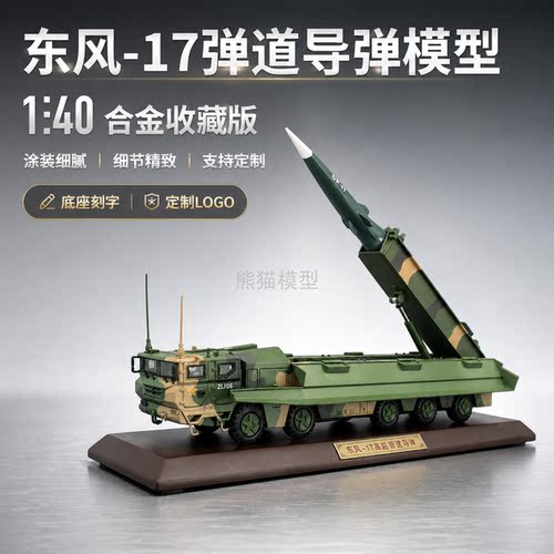 140东风17导弹发射车模型