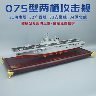 075型两栖攻击舰合金仿真模型31海南舰32广西33安徽湖北舰 450