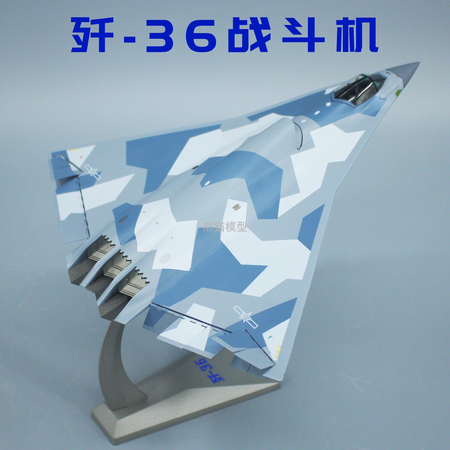 歼36六代战斗机仿真军事模型摆件图片