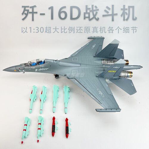 歼16D战斗机电子战机大型模型