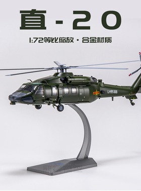 1:72 珠海航展直20直升机合金飞机仿真军事模型摆件Z20退伍