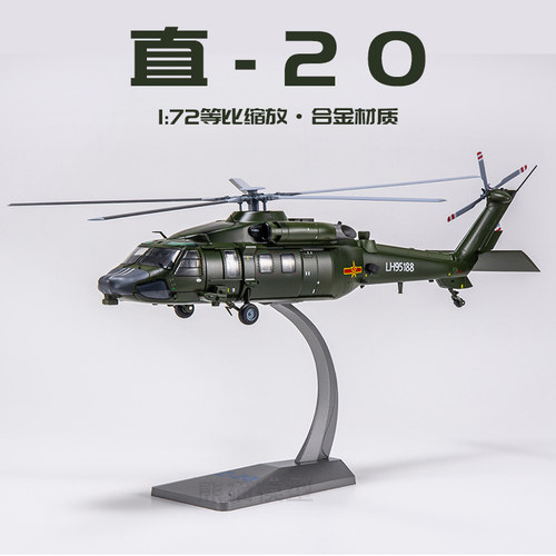 直20合金飞机模型通用直升机