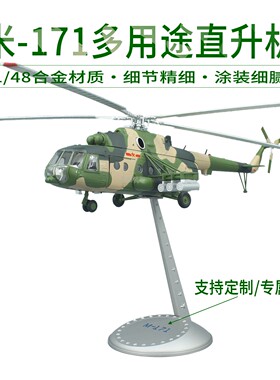 1:48中国米171直升机模型 M-171多用途运输机合金成品摆件航空