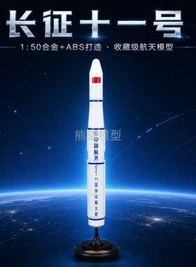 150长征11号运载火箭模型
