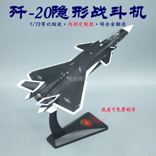 1:72 歼20战斗机J20黑武士吉林航展纪念品航模合金仿真模型摆件