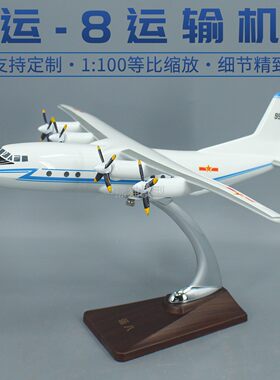 中国运8运八运输机仿真成品模型
