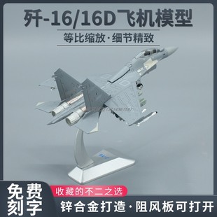 歼16D仿真合金飞机收藏模型手办摆件男生生日礼物军事 歼16 100
