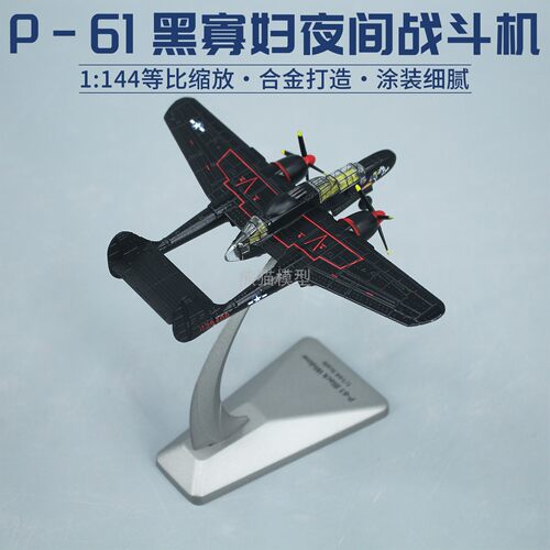 成品夜间战斗机AF11/144
