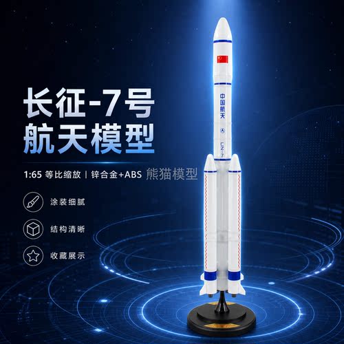 165长征7号运载火箭合金模型