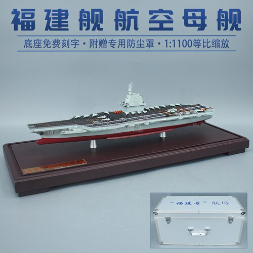福建舰合金仿真模型18号航母退伍