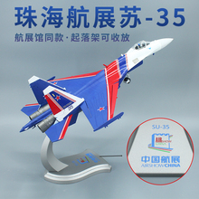1:48 珠海航展苏30苏35飞机模型 SU30表演机战斗机摆件收藏送礼