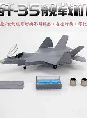 1:100 中国珠海航展歼35A舰载机合金模型J35仿真飞机摆件航模送礼