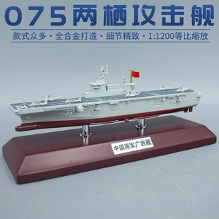 075两栖攻击舰31海南32广西33安徽34湖北舰合金仿真军事礼物模型