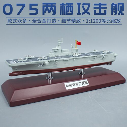 075攻击舰合金退伍礼物模型摆件