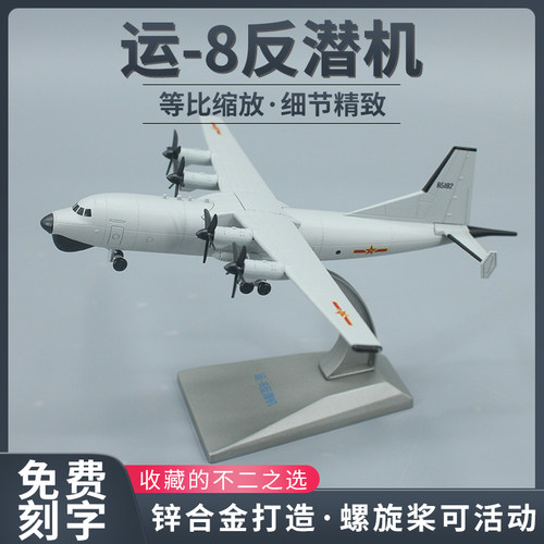 运8反潜机空军海军空潜200模型