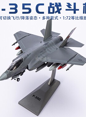 1:72 F-35C 闪电II 美国舰载隐形战斗机合金飞机模型收藏摆件礼品