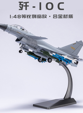 1:48 歼10C巴基斯坦战斗机合金仿真飞机模型 歼十CE航展退伍送礼