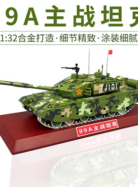 1:32 中国99A主战坦克成品模型 99大改坦克合金仿真收藏摆件送礼