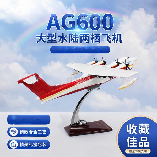 AG6000仿真飞机收藏模型