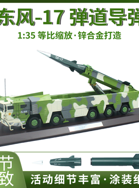 1:35 东风17导弹发射架合金仿真模型DF17弹道导弹火箭军新型摆件