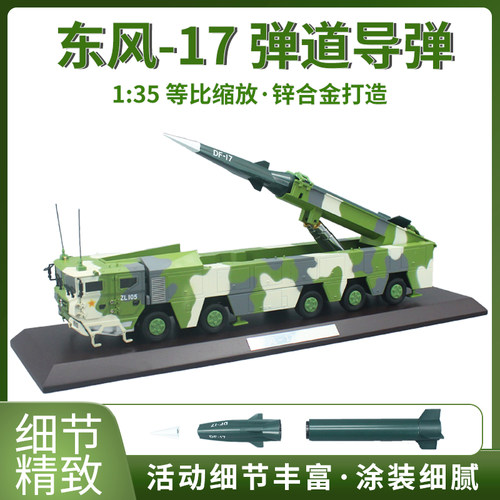 东风17国庆阅兵版涂装细腻锌合金
