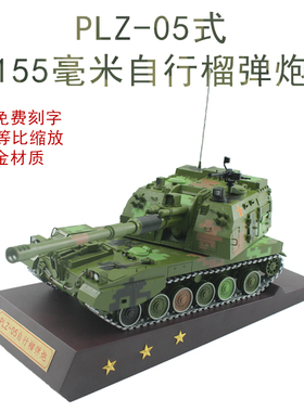 1:30 PLZ05式155毫米自行榴弹炮合金仿真收藏退伍纪念品送礼军事
