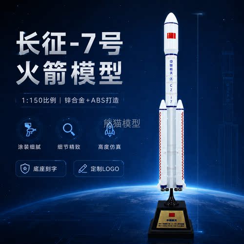 运载火箭熊猫模型航天模型长7