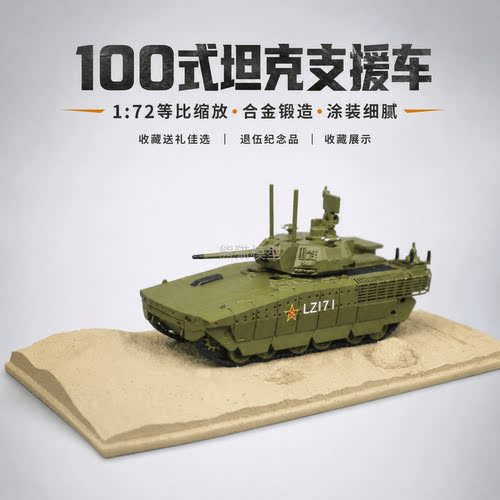172100式坦克支援车合金模型