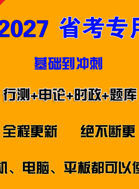 2027年联考江苏广东山东省考公考视频网课公务员行测申论课程题库