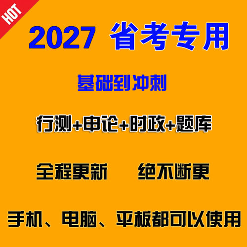 2027年联考江苏广东山东省考公考视频网课公务员行测申论课程题库