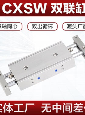 CXSW气缸CXSWM 10-15-20-25-32-20-30-50-75-100双联双轴双出气缸