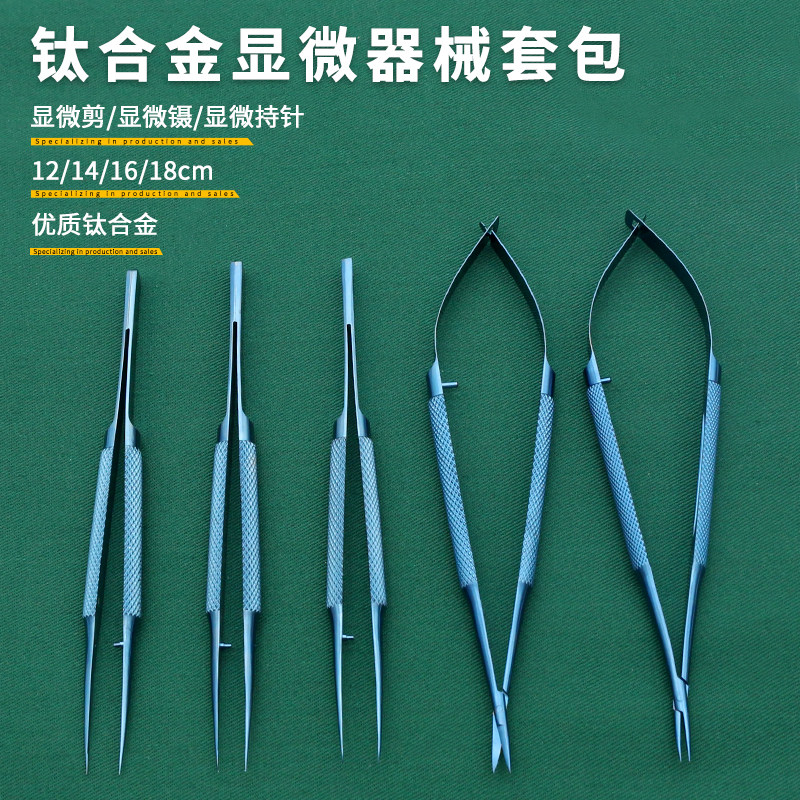 显微器械镊子持针钳夹器圆柄剪刀