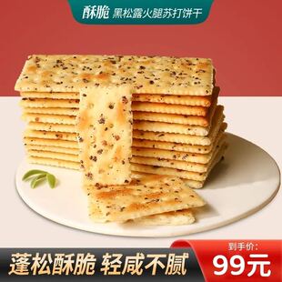鑫峰优选黑松露火腿苏打饼干藜麦奇亚籽风味蓬松酥脆营养代餐零食