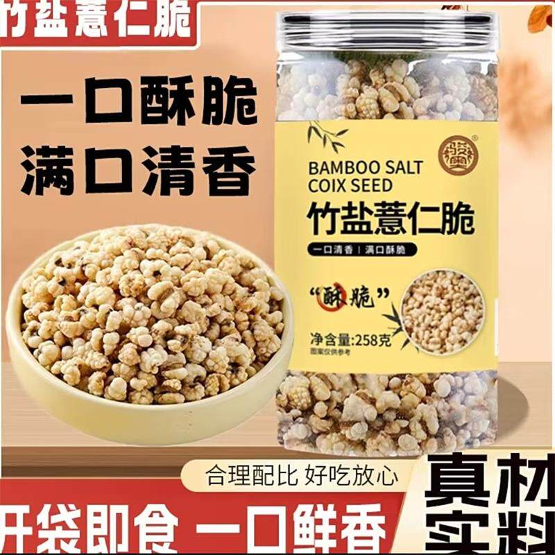 骏奥竹盐薏仁脆低温烘炒薏仁米