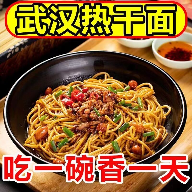 正宗武汉热干面湖北特产碱水面条