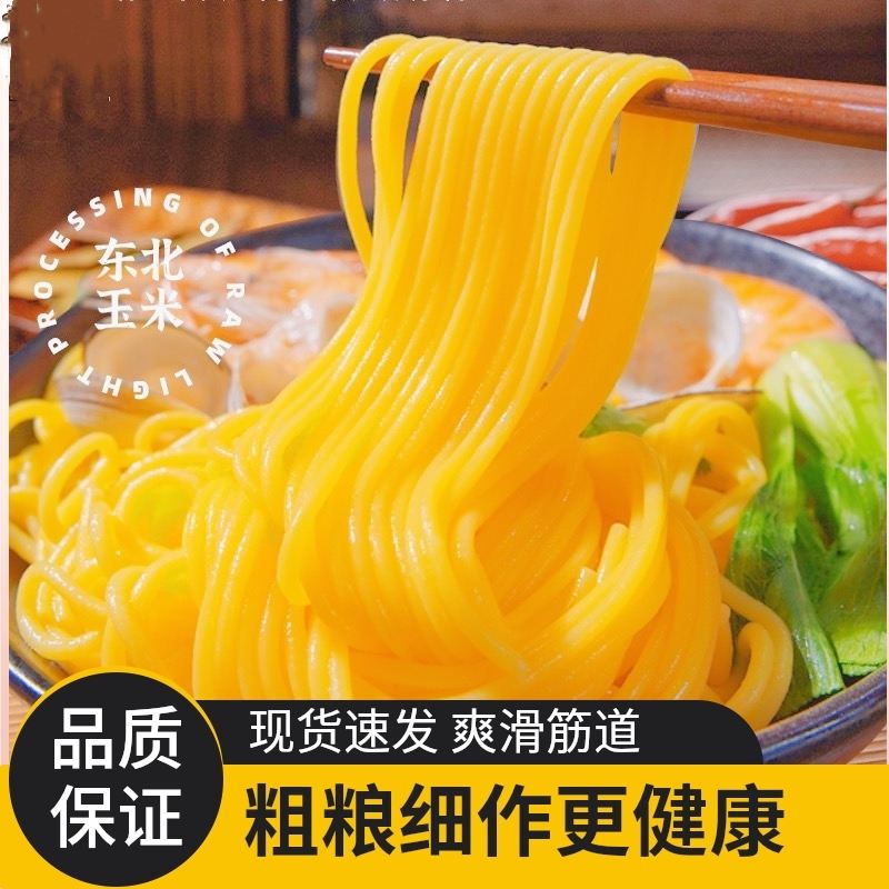 东北玉米面条纯鲜玉米挂面营养